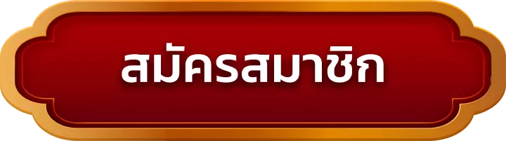 สมัครสมาชิก mukasabet