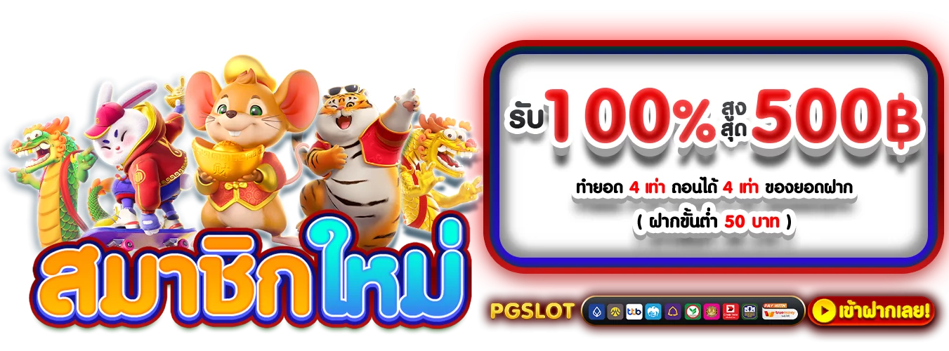 โปรโมชั่นแนะนำ mukasabet